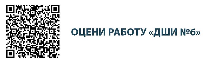 Оценка удовлетворенности работы ДШИ №6
