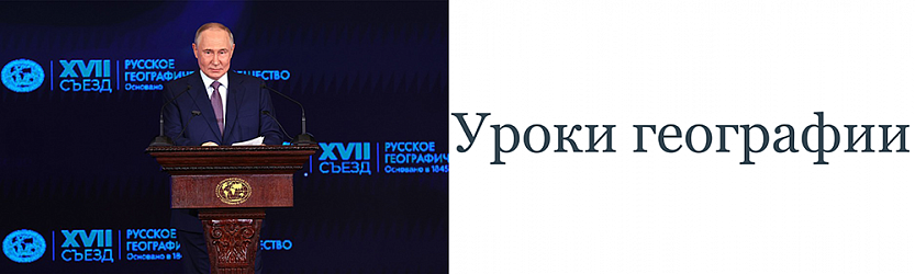Уроки географии